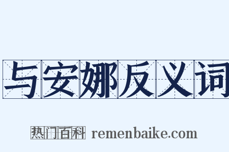 与安娜反义词是什么意思的图片